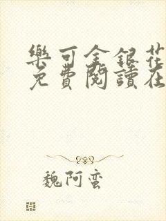 乐可金银花全文免费阅读在线冯家父