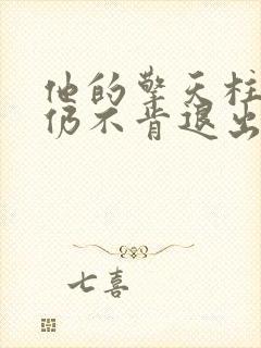 他的擎天柱巨龙仍不肯退出