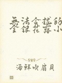 无法合拢的皇帝金银花露小说