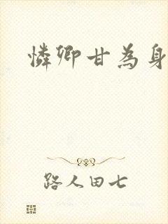 怜卿甘为身下奴