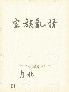 家族乱情