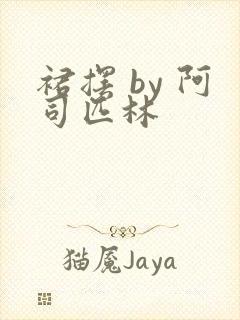 裙摆 by 阿司匹林