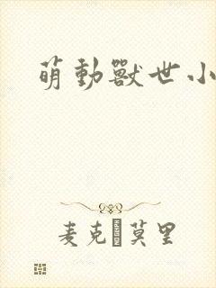 萌动兽世小说