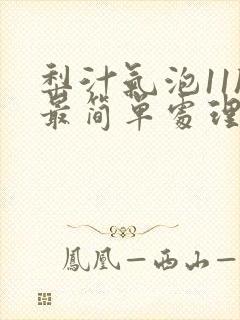 梨汁气泡11h最简单处理方法