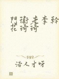 门卫老李干了校花琦琦