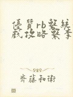 优质rb系统游戏攻略系李立远