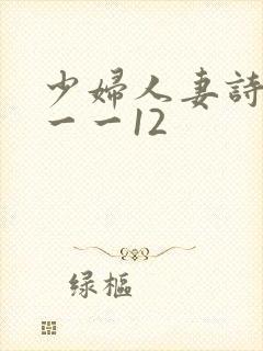 少妇人妻诗雨1一一12