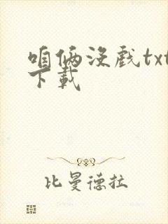 咱俩没戏txt下载