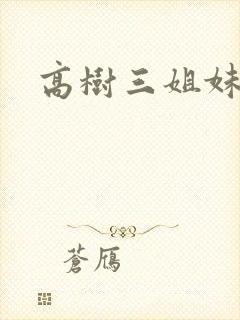 高树三姐妹小说