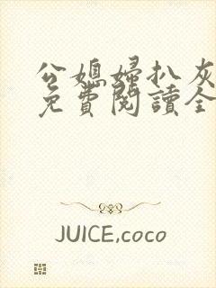 公媳妇扒灰小说免费阅读全文