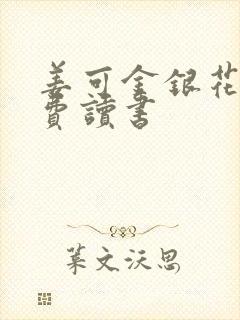 姜可金银花露免费读书