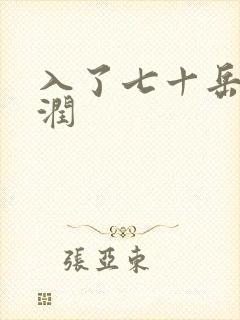 入了七十岳的滋润