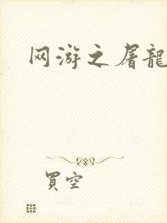 网游之屠龙巫师