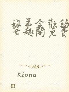 姐弟合欢的小说笔趣阁免费阅读