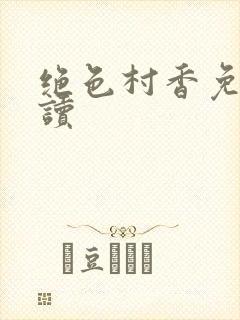 绝色村香免费阅读