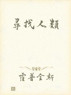寻找人类