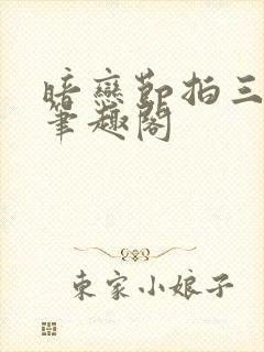 暗恋节拍三三娘笔趣阁