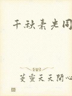 千秋素光同