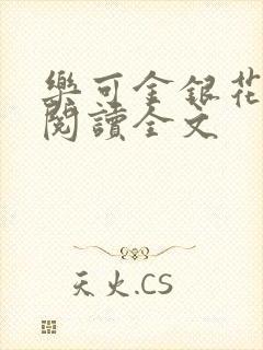 乐可金银花免费阅读全文