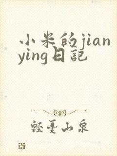 小米的jianying日记