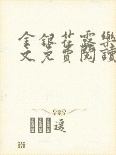 金银花露乐可全文免费阅读笔趣阁下载