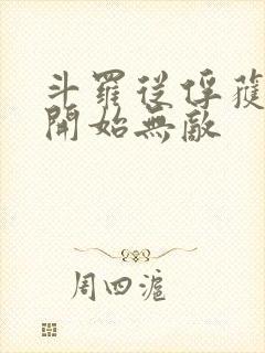 斗罗从俘获女神开始无敌