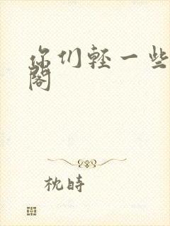 你们轻一些笔趣阁