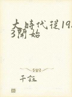 大时代从1983开始