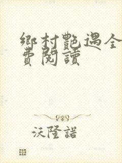 乡村艳遇全文免费阅读