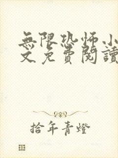 无限恐怖小说全文免费阅读