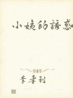 小姨的诱惑小说