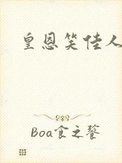 皇恩笑佳人
