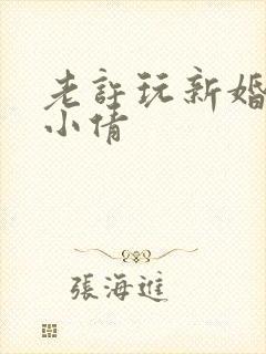 老许玩新婚少妇小倩