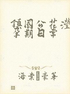 镇国公花滢滢的孕期日常