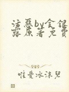 活恶by金银花露原著免费阅读