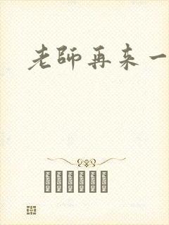 老师再来一次