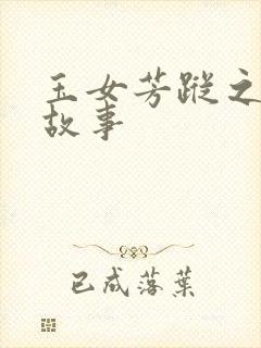 玉女芳踪之上海故事