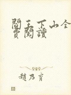 阎王下山全书免费阅读