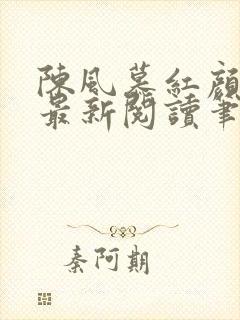 陈风慕红颜全文最新阅读笔趣