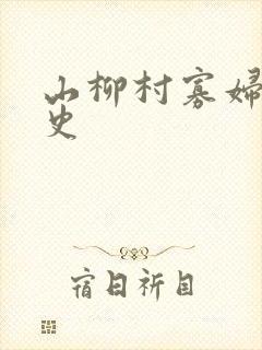 山柳村寡妇的情史