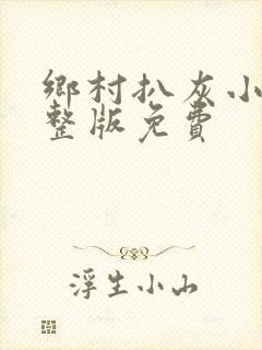 乡村扒灰小说完整版免费