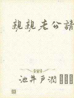 亲亲老公请住手