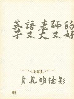 英语老师的小兔子又大又好吃