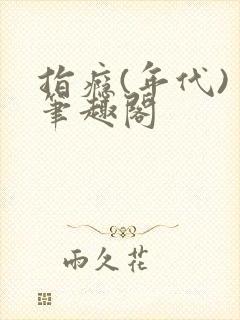 指瘾(年代) 笔趣阁