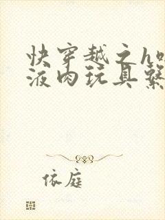 快穿越之h啪取液肉玩具系统