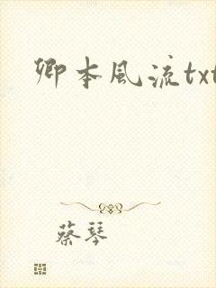 卿本风流txt