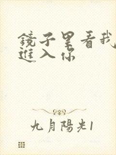 镜子里看我怎么进入你