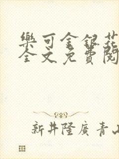 乐可金银花在线全文免费阅读笔趣阁