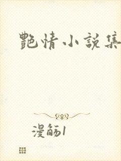 艳情小说集