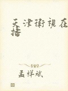 天津卫视在线直播